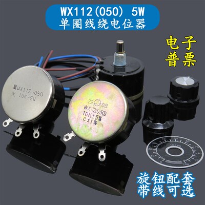 WX112 10K/4K7 WX050功率5W单圈线绕免焊接电位器470欧1K 2K2 47K