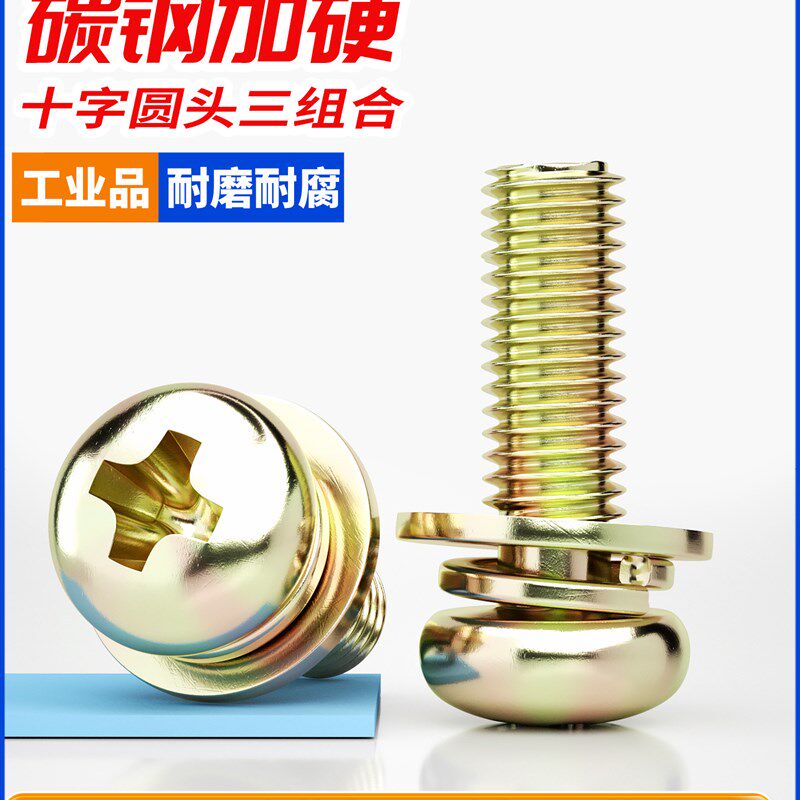 古万记铁镀锌彩锌十字圆头三组合螺钉盘头平弹性垫圈组合螺栓螺钉