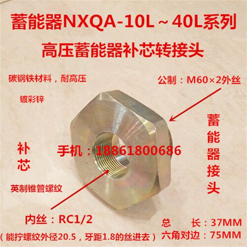 蓄能器补芯外丝M602转内丝RC1/2英制锥牙储能器液压接头0460