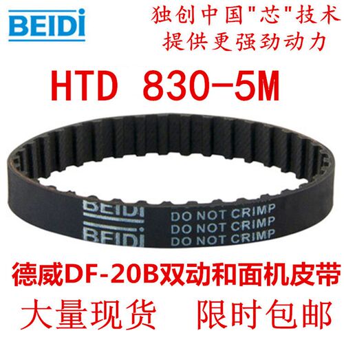 德威DF-20B双动和面机烘焙同步带HTD5M-830-20搅拌机传动皮带现货