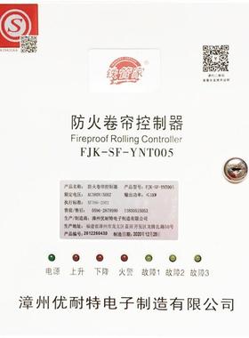 防火卷帘门控制箱铁管家优耐特带备电FJK-SF-YNT005智能联动箱