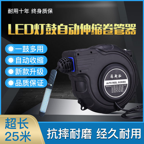诚德 自动伸缩卷管器绕管器电鼓线鼓LED灯鼓汽车维修工作灯20米