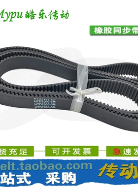 橡胶同步带 HTD5M1900/1945/1960/2000/2010/2100/2160