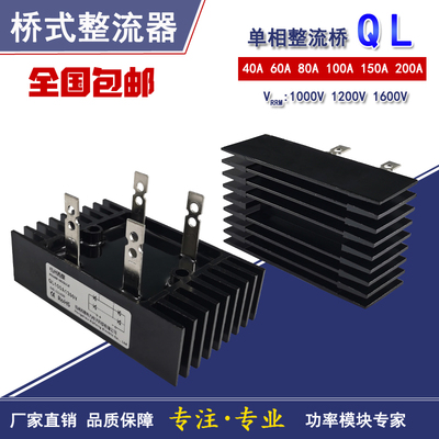 单相整流桥QL40A60A80A100A 150A200A1000V1200V1600V桥式整流器