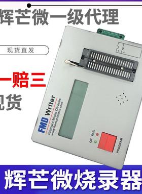 原厂FMD辉芒微烧录器 辉芒单片机编程器辉芒微仿真器烧8bit芯片