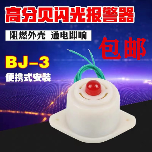 BJ-3蜂鸣器 闪光电子蜂鸣器 12V/24V/220V声光报警器 通电即响
