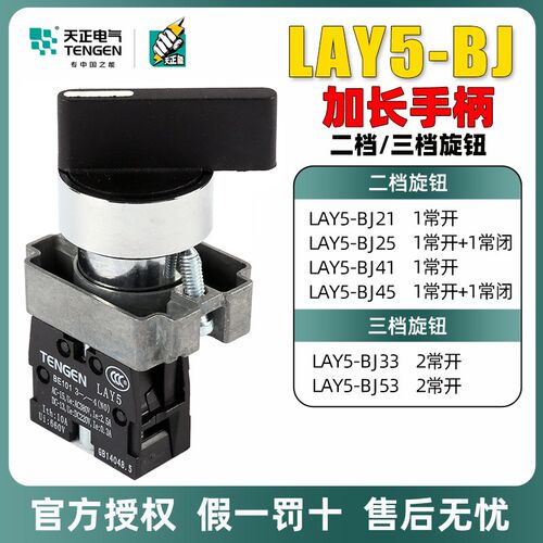 天正电气加长旋钮开关LAY5-BJ33三档锁定二常开黑色旋转按钮开关
