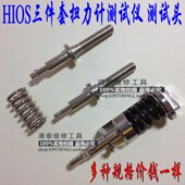 HIO扭力测试仪扭力计配件扭力头扭力杆子电批测试头HP