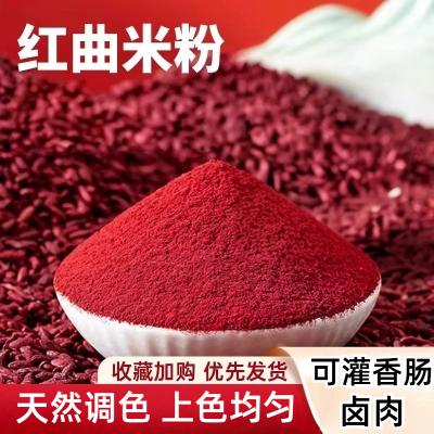 红曲粉食用香肠官方旗舰店红曲米卤肉专用红曲米粉上色素卤味烘焙