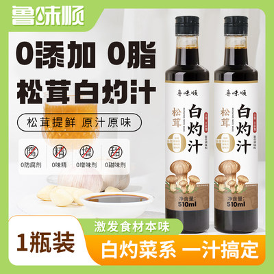 鲁味顺0添加松茸白灼汁510ml