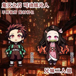 鬼灭之刃安静书可动纸片人炭治郎+豆子全身可动双面纸片人