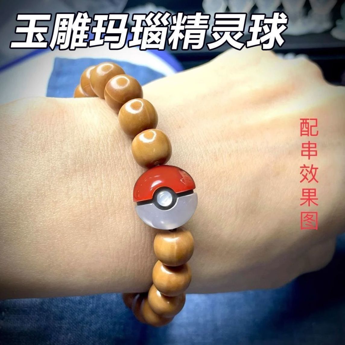 情侣礼物玉雕玛瑙精灵球手串惊喜吊坠宝可梦男孩宝可梦手串