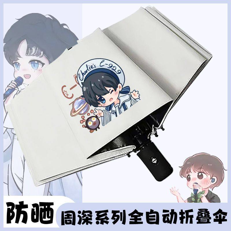 周深Q版卡通全自动雨伞晴雨遮阳两用学生男女日常周深实用周边,模玩/动漫/周边/娃圈三坑/桌游,动漫挂件/文具,淘宝优惠券,粉丝福利购,淘宝优惠卷