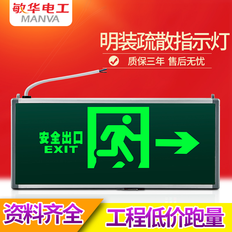 敏华电工消防应急灯LED安全出口疏散标志灯停电诱导逃生指示牌5W