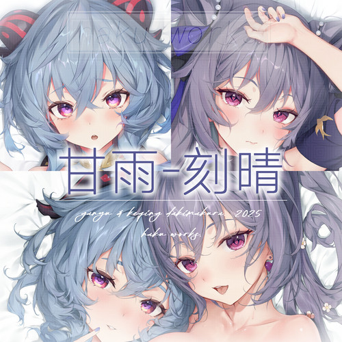 「国产面料等身抱枕」 甘雨刻晴抱枕 画师—haku89  【长期贩卖】