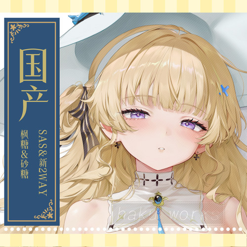 「国产面料-长期贩卖」画师—haku89 菲比-初夜 二次元等身抱枕套