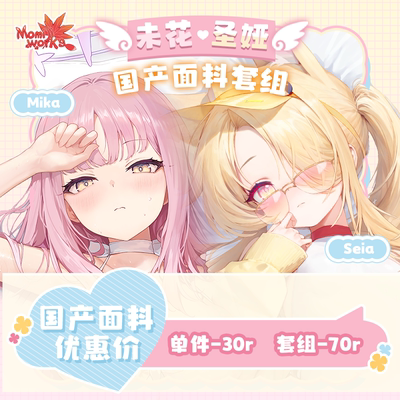 「国产面料-长期贩卖」国产套组 碧蓝档案 圣园未花+百合园圣娅