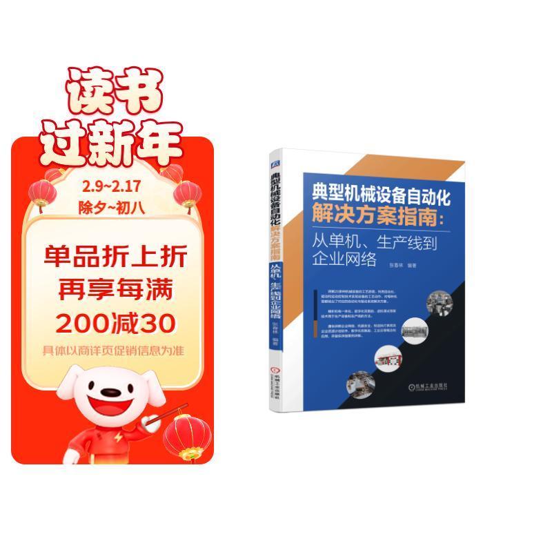 典型机械设备自动化解决方案指南:从单机、生产线到企业网络