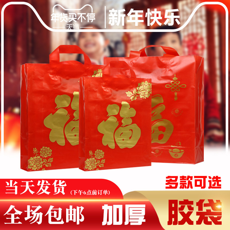 热销新年礼品袋 胶袋 春节福字塑料袋 红色手提礼品袋加厚 烟酒送