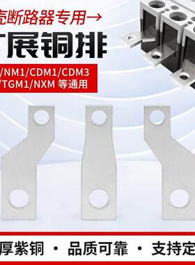 热销NM1-125/160/250A塑壳大小头开关延伸接线连接板断路器扩展铜