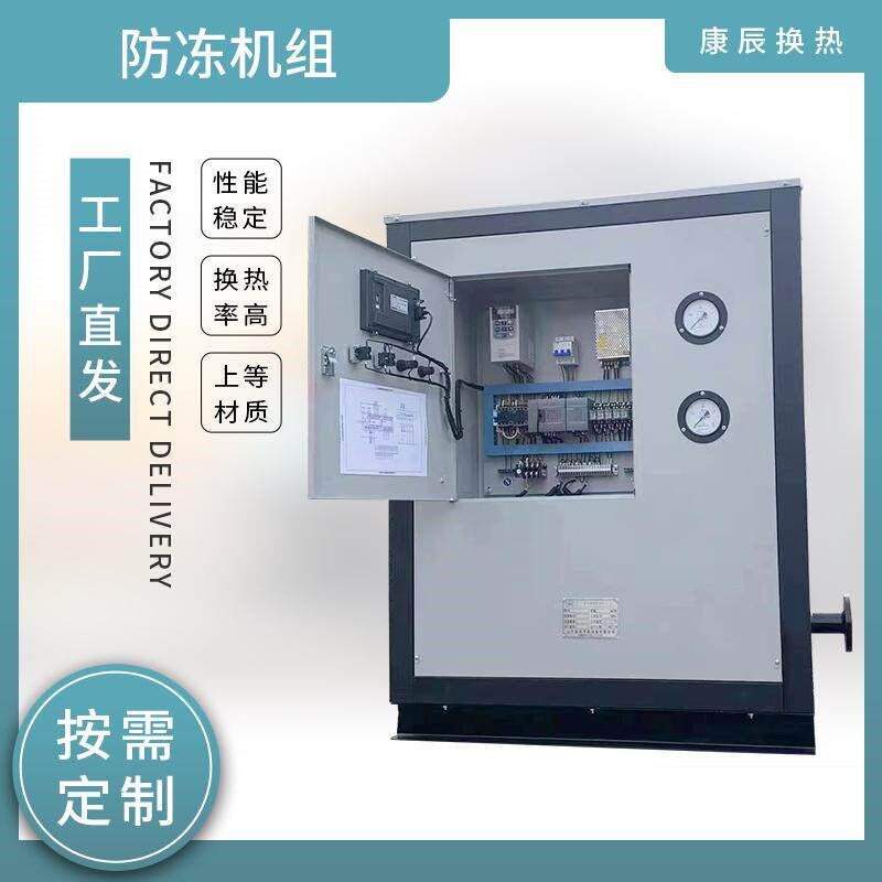 热销防冻机组盘管防冻防结霜新风空调防冻机组介质乙二醇新风防冻