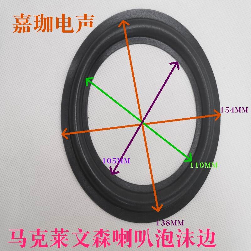 热销马克莱文森音响维修配件喇叭折环边圈喇叭边6.5寸泡沫边