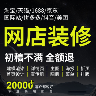 淘宝1688详情页设计建模渲染京东店铺首页装修主图制作美工包月