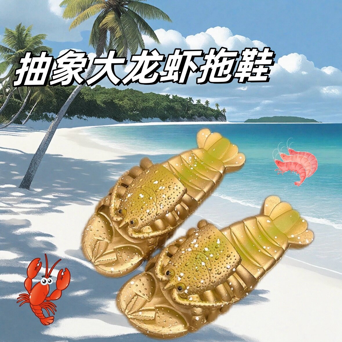 2026新款小龙虾防滑软底凉拖