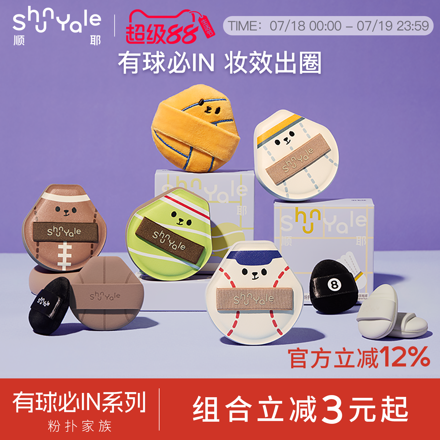ShunYale顺耶有球必IN系列粉扑