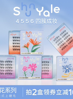 ShunYale顺耶4556分段式胶水免胶款假睫毛繁花系列自然浓密鹤望兰