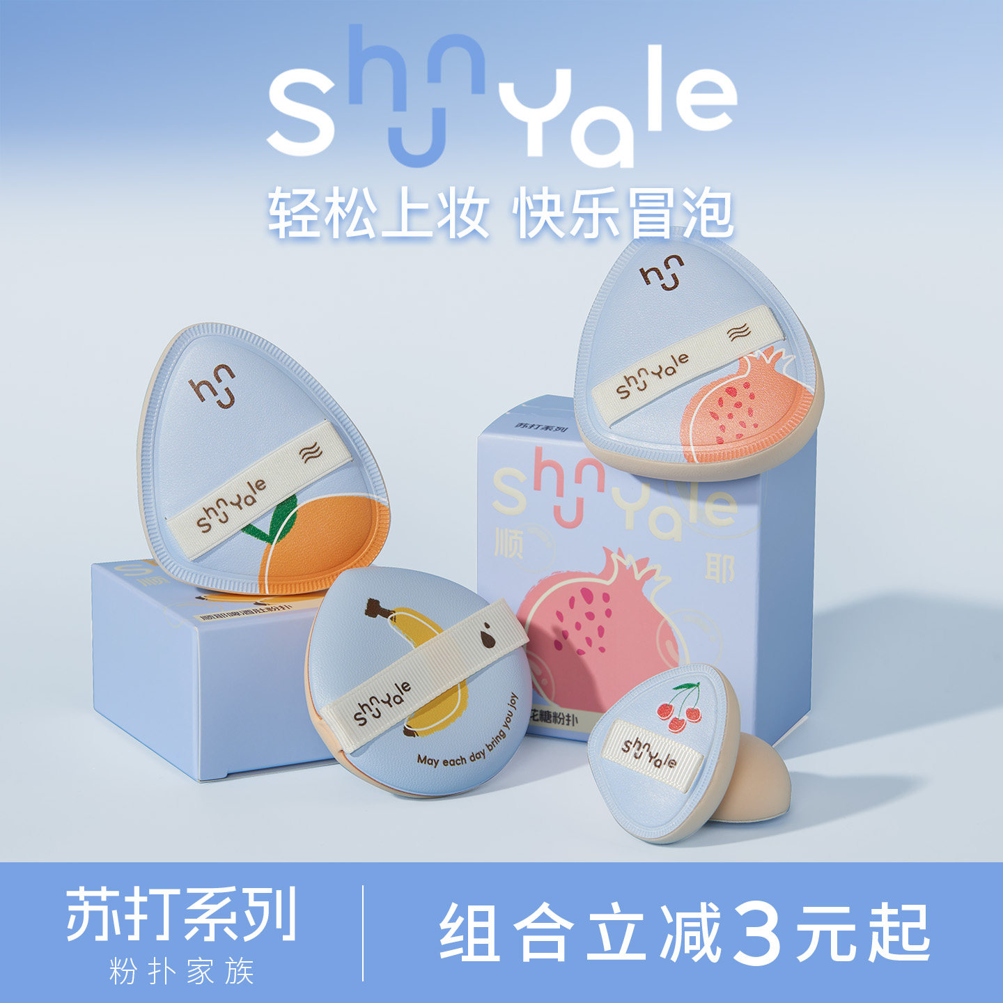 【清仓5折】ShunYale顺耶苏打棉花糖大粉扑两用粉底气垫专用底妆