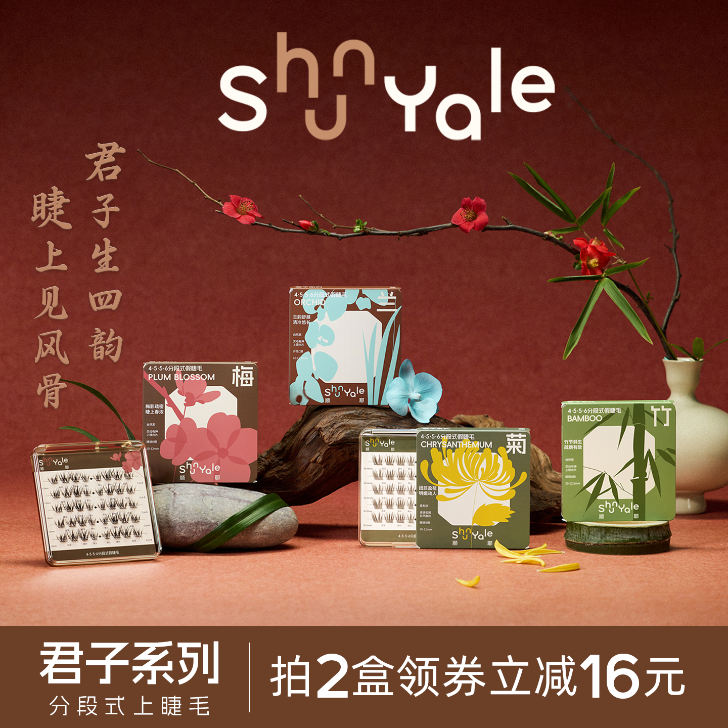 ShunYale顺耶4556分段式胶水免胶款假睫毛君子系列自然浓密卷翘女