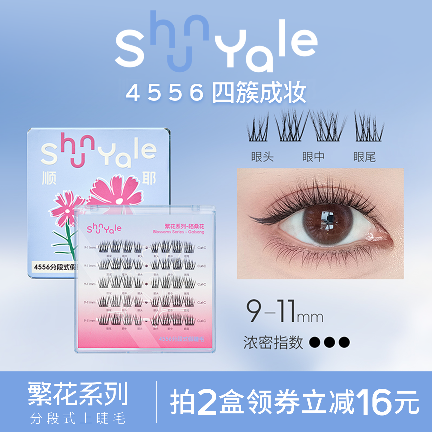 ShunYale顺耶4556分段式假睫毛