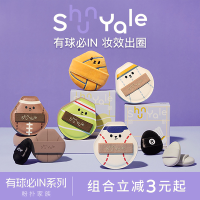 ShunYale顺耶有球必IN系列粉扑
