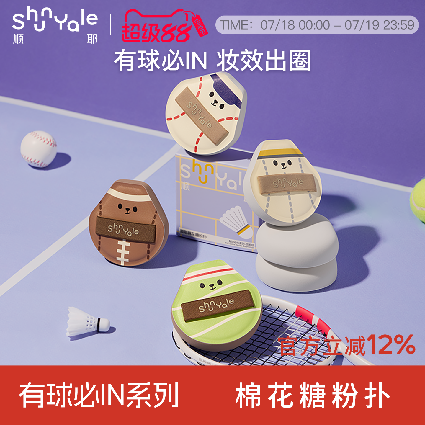 ShunYale顺耶有球必IN棉花糖粉扑