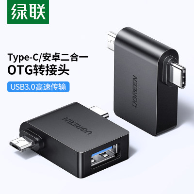 绿联otg转接头数据线usb3.0转typec安卓通用micro二合一多头外接u