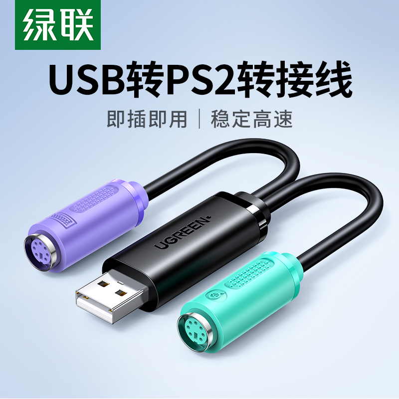 热卖绿联ps2转usb转换线老款鼠标键盘圆口转接接头线扩展线