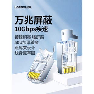 绿联超六类屏蔽水晶头6七类万兆以太网屏蔽带燕尾水晶头50U镀金