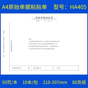 新品 A4原始黏贴单A4纸大小E报销单据财务会计凭证黏贴单费 10本装