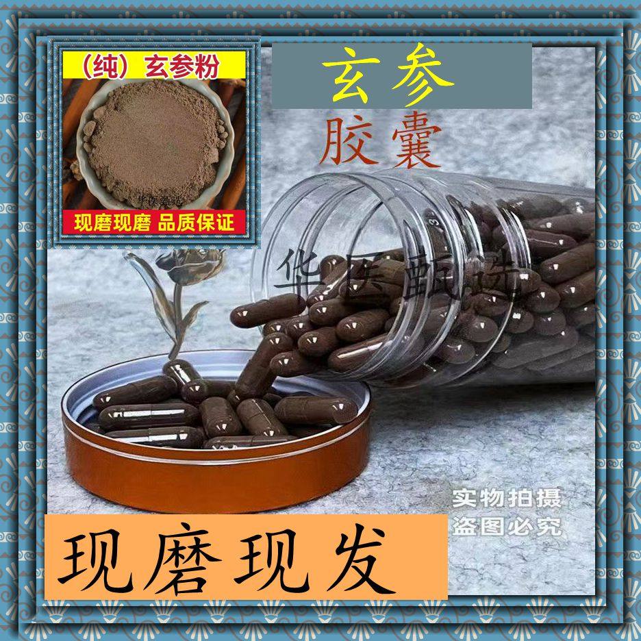 玄参胶囊中药材玄参现磨纯粉天然无添加黑参乌元参粉玄参粉包邮