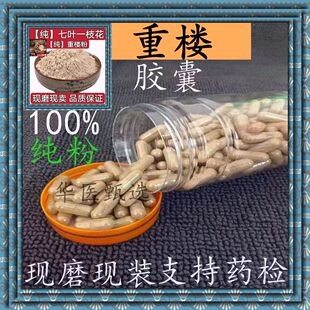 重楼胶囊 中药材重楼粉别名七叶一枝花粉 蚤休 枝花头 滇重楼包邮