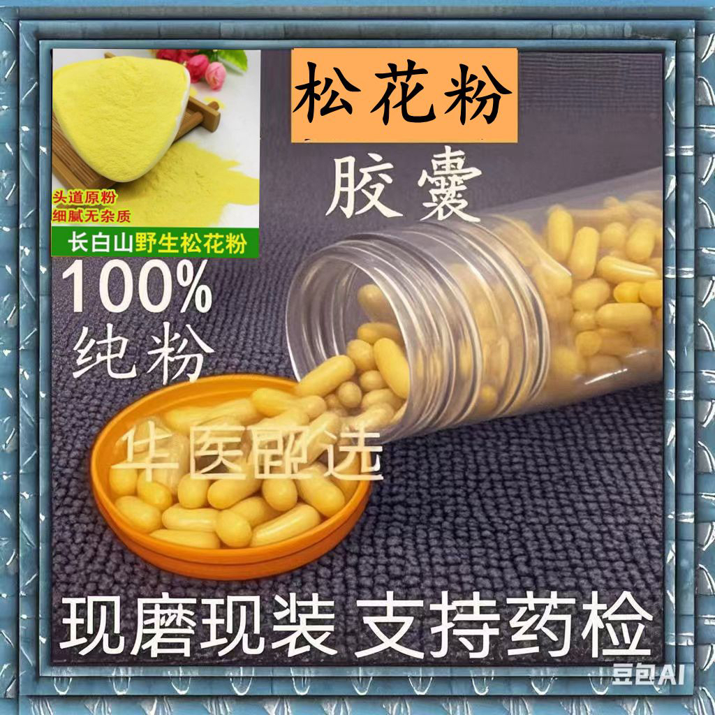 长白山松花粉胶囊纯天然野生头道马尾松特级原新粉无添加正品包邮