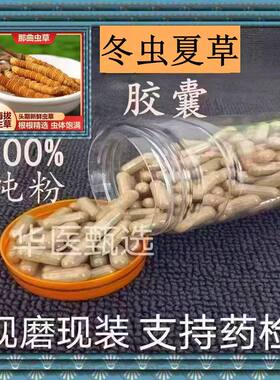 冬虫夏草胶囊现磨西藏那曲精猝粉纯无添加低温破壁打粉正品包邮