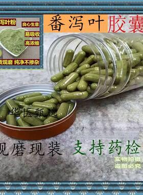 番泻叶胶囊现磨精选特级纯天然番泻叶便秘大肚子泻叶粉正品包邮