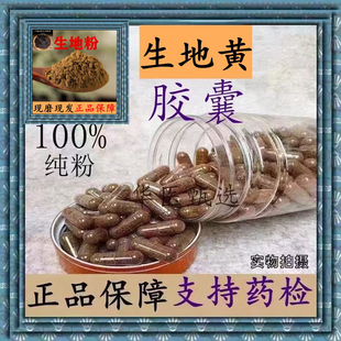 生地黄胶囊现磨中药材无硫怀生地黄粉特级地片纯天然清热正品包邮