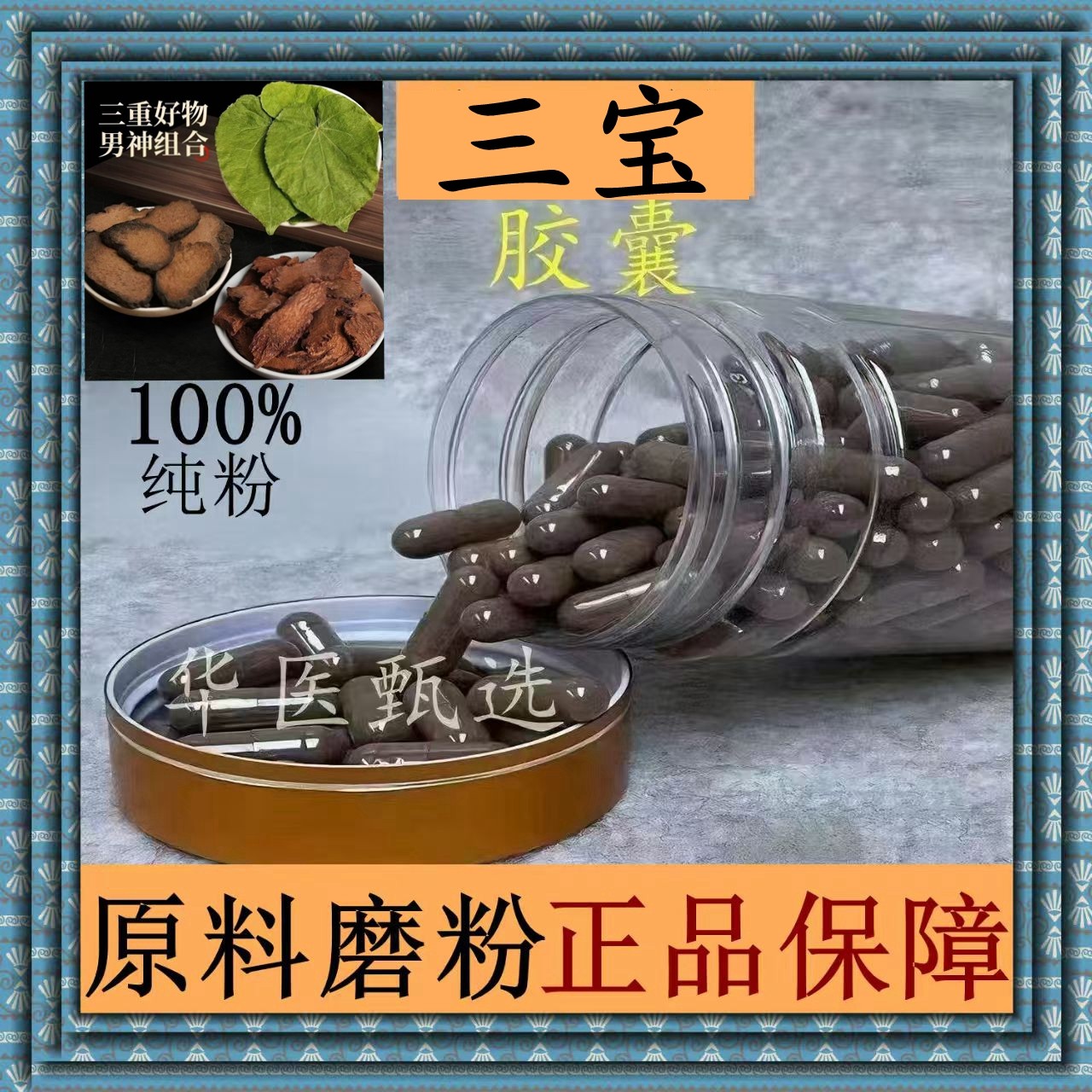 三宝组合胶囊肉苁蓉锁阳淫羊藿纯原粉无添加正宗中药材正品包邮