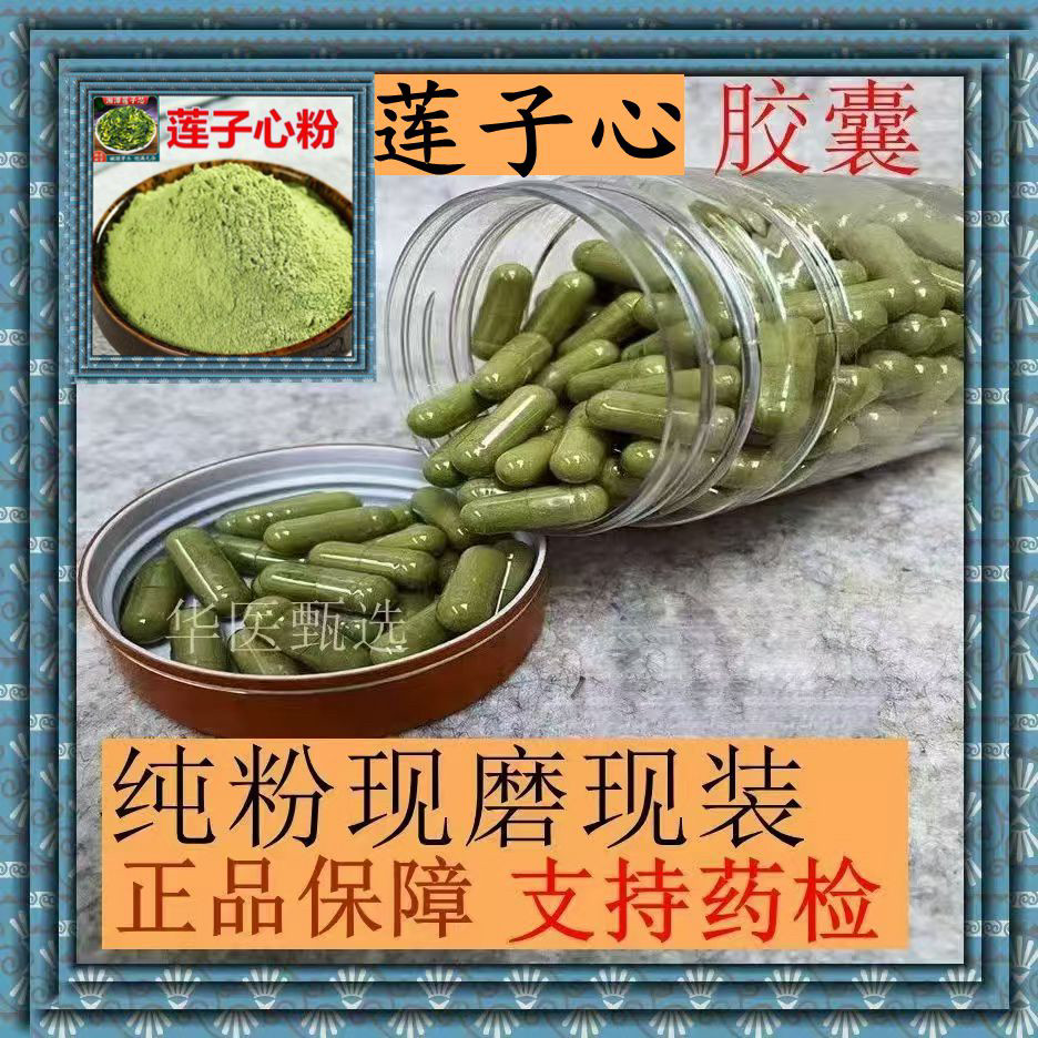 天然莲子芯胶囊现磨超细粉无硫无添加莲心莲芯莲子心粉正品包邮