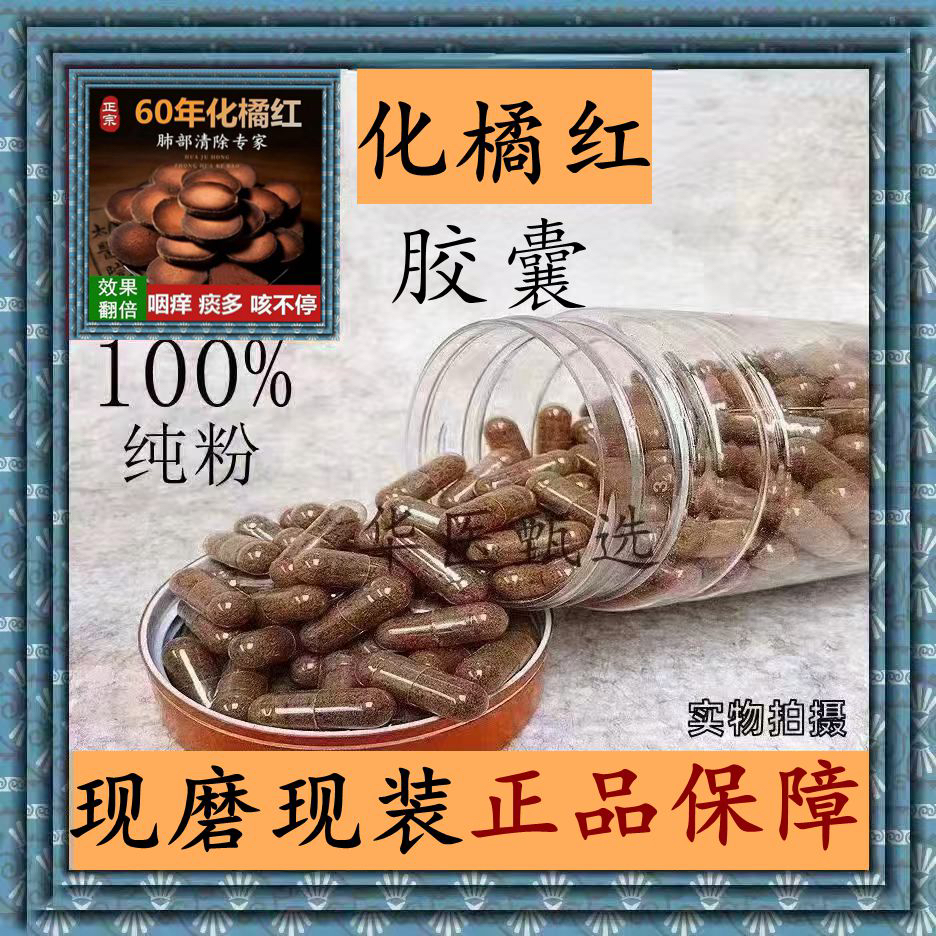 化橘红胶囊现磨特级正宗桔红果橘皮咽喉久咳痰喘化州橘红正品包邮