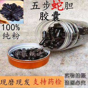 蛇胆胶囊正宗武夷山五步蛇胆干五步蛇胆 尖吻蝮蛇胆 现磨正品包邮