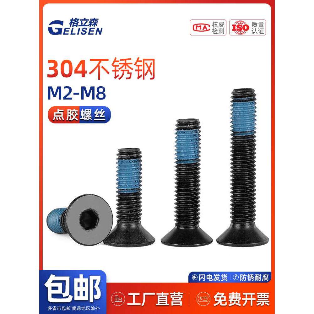 gls 黑色304不锈钢沉头内六角螺丝平头点胶电泳防松防震螺栓m2-m8